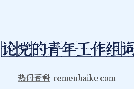 论党的青年工作组词是什么意思的图片
